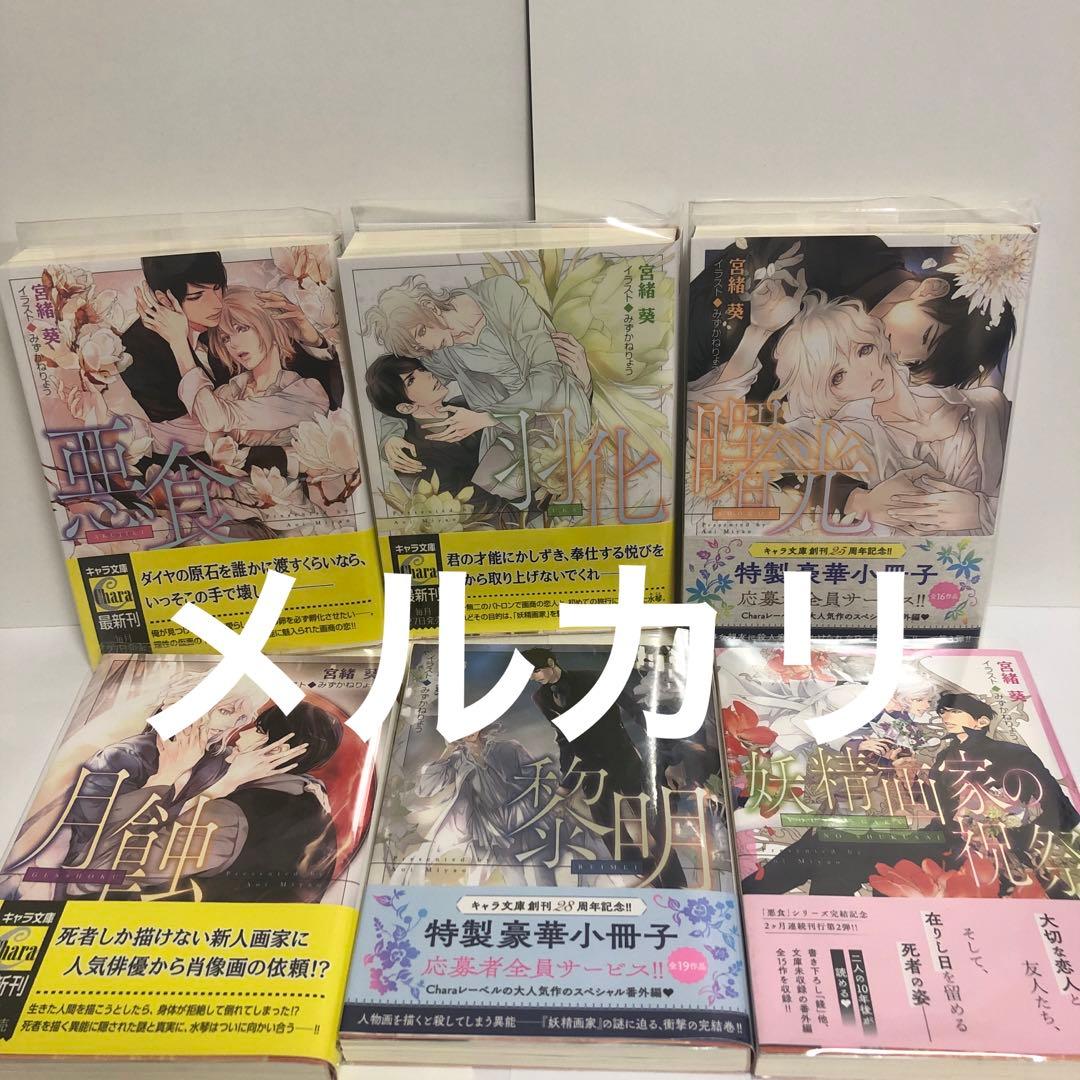 初版　宮緒葵　みずかねりょう　悪食　羽化　曙光　 月蝕　黎明　妖精画家の祝祭