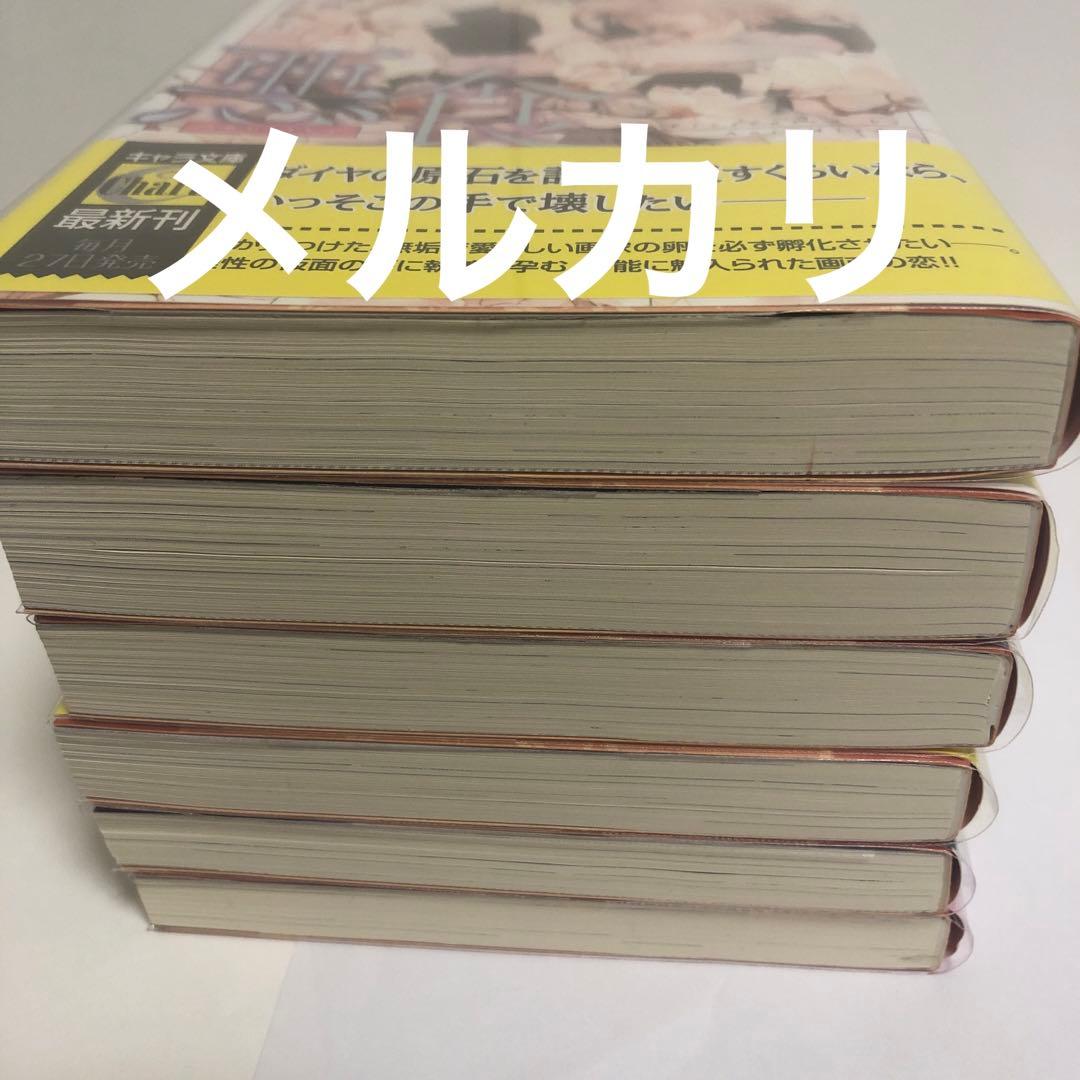 初版　宮緒葵　みずかねりょう　悪食　羽化　曙光　 月蝕　黎明　妖精画家の祝祭
