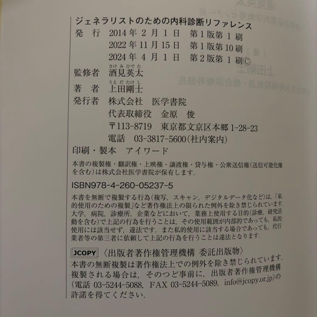 ジェネラリストのための内科診断リファレンス　第2版