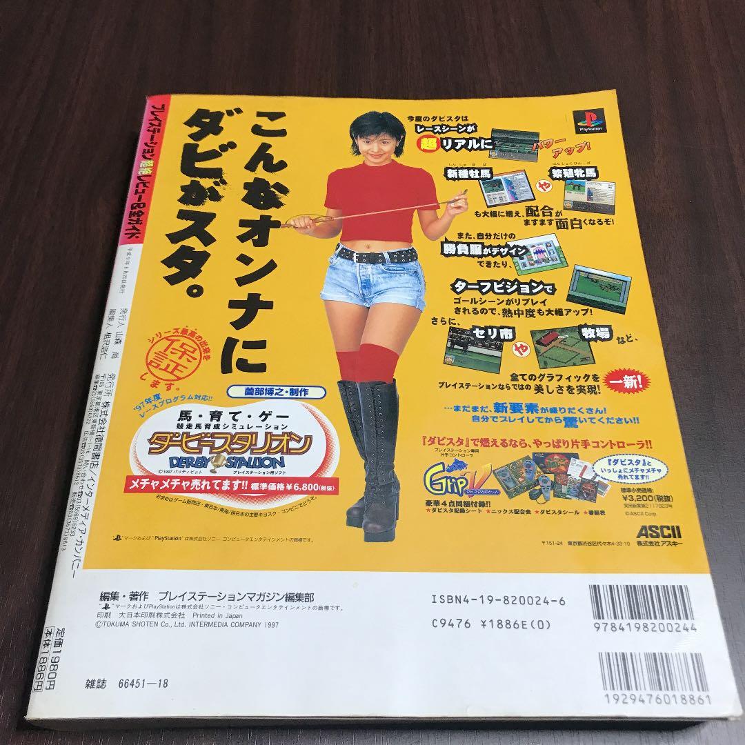 プレーステーション超絶レビュー&全国ガイド