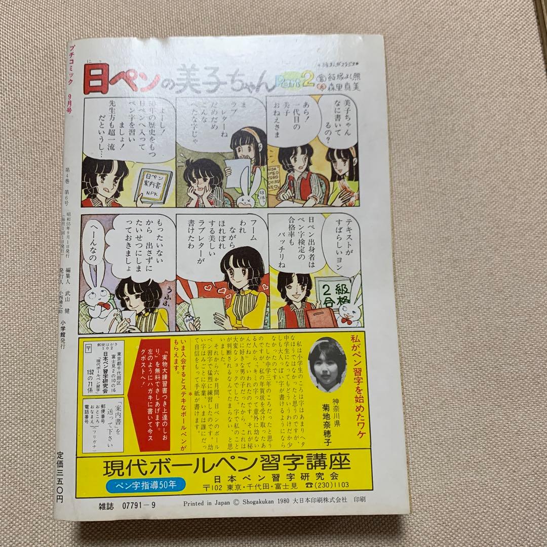 プチコミック 1980年 6.9月号 2冊 期間限定
