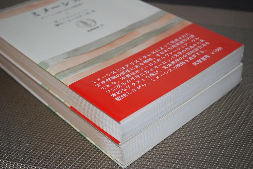 【古典/文体美学とは】ミメーシス　<上・下2冊>　アウエルバッハ著　筑摩書房