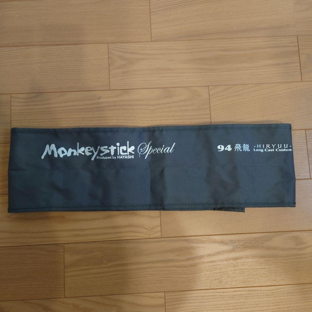 モンキースティック Special 94-飛龍 9'4\"