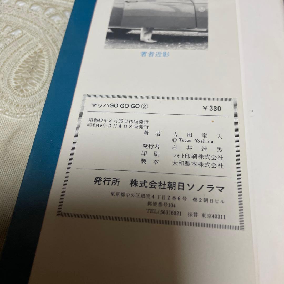 マッハGoGoGo 全2巻　吉田竜夫