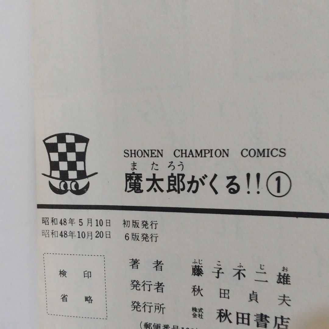 魔太郎がくる！！ 全１３巻 初版あり　藤子不二雄