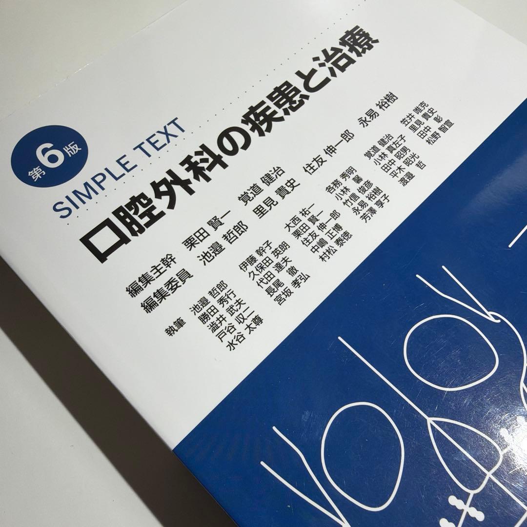 第6版 SIMPLETEXT 口腔外科の疾患と治療