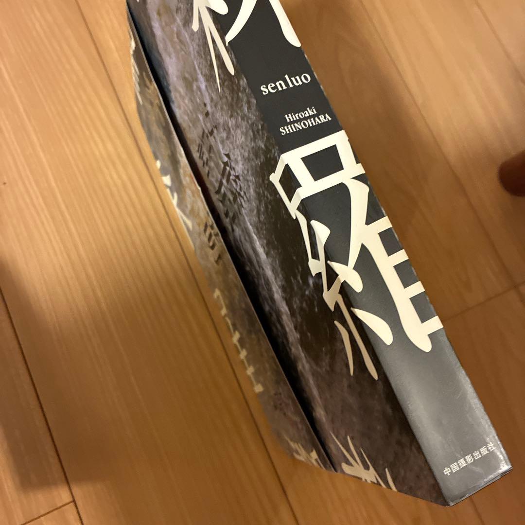 篠原弘明 森羅TRIP to the UNIVERSE 初版