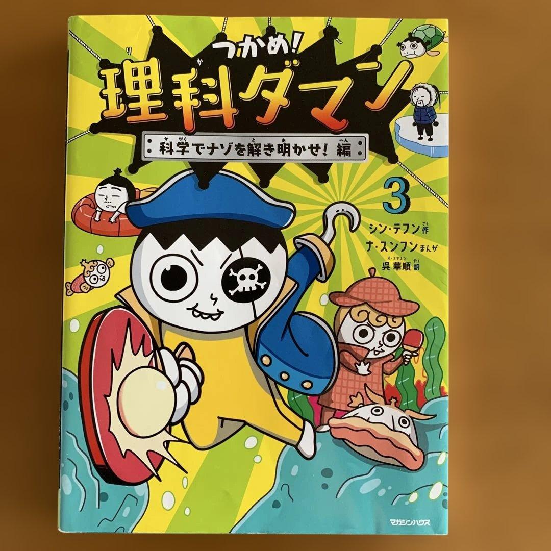 つかめ！理科ダマン 1から7巻まで7冊セット