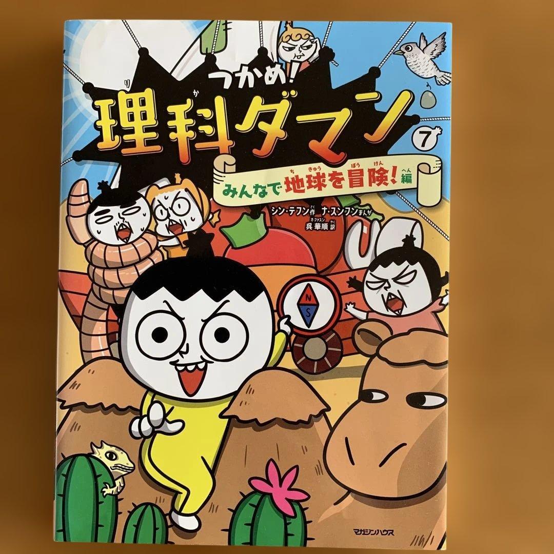 つかめ！理科ダマン 1から7巻まで7冊セット