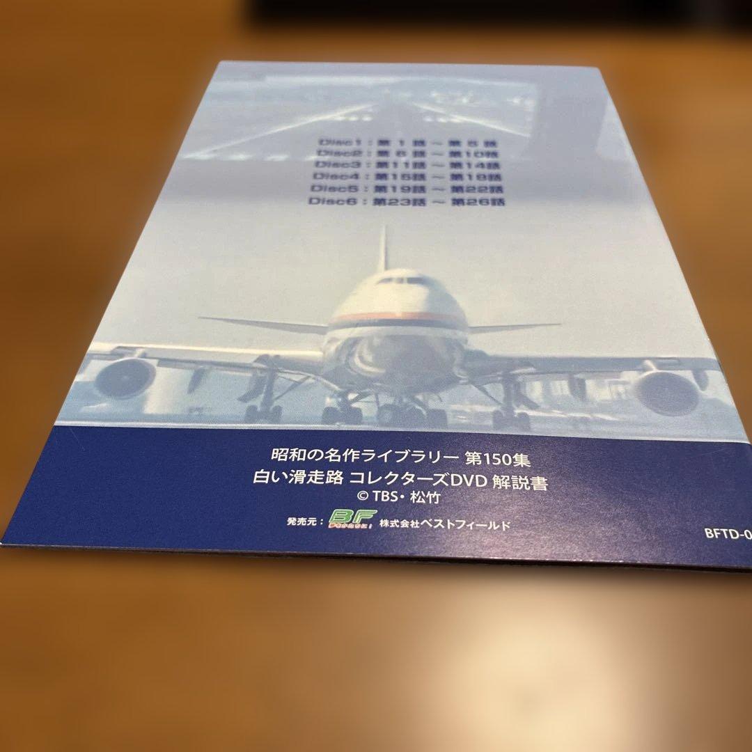 白い滑走路 コレクターズDVD〈6枚組〉