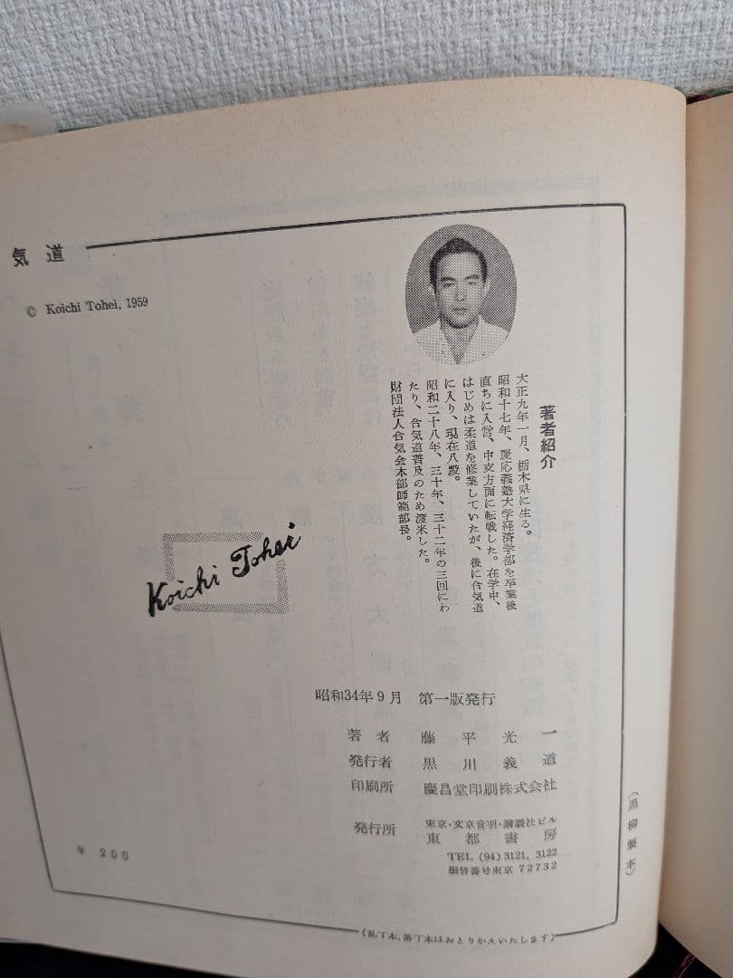 合気道 藤平光一