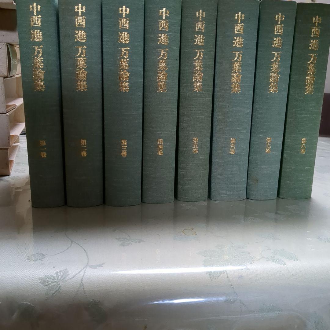 全巻揃い、月報付　中西進 万葉論集 全8巻 講談社