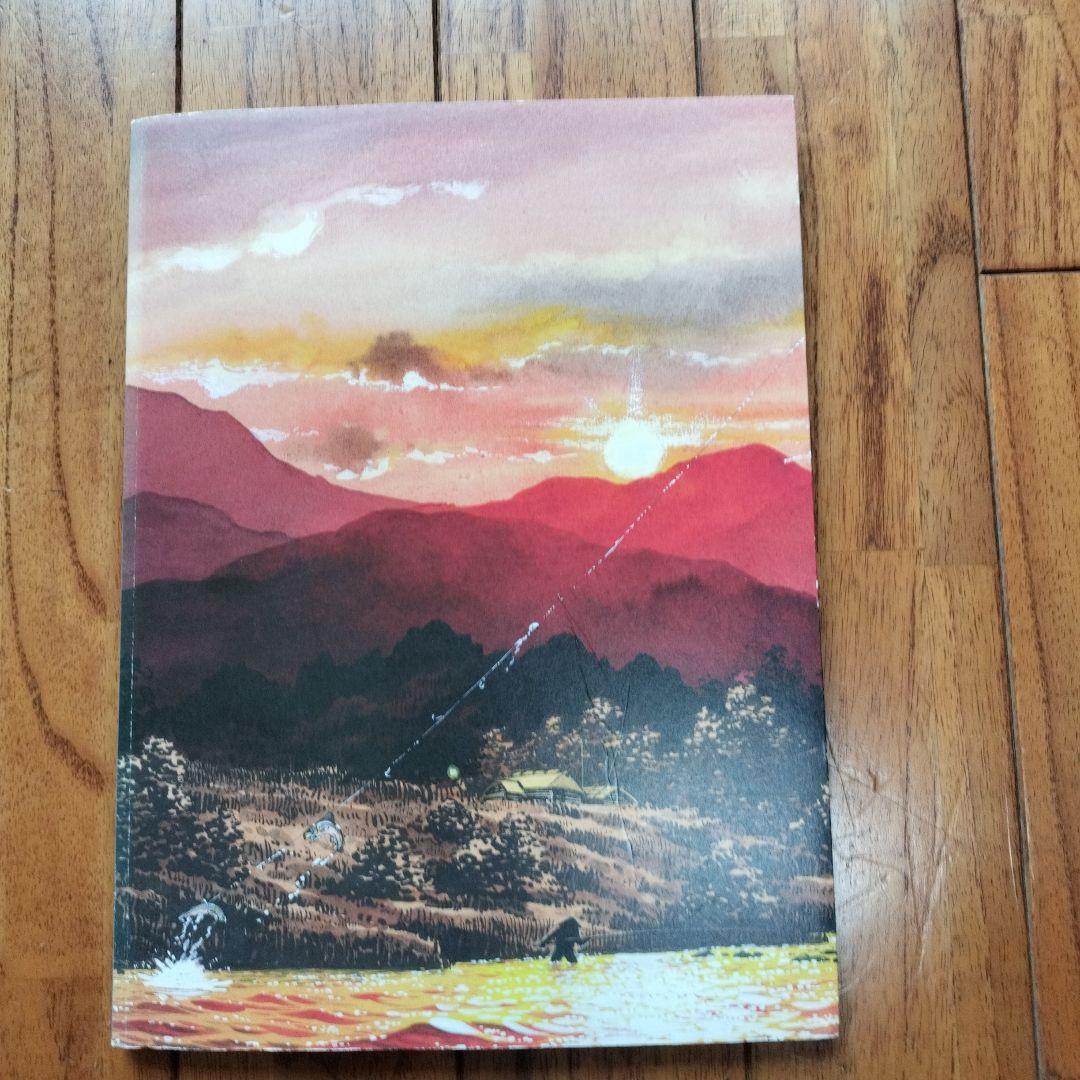 「美品」矢口高雄の世界　天翔ける童心画集　　※釣りキチ三平