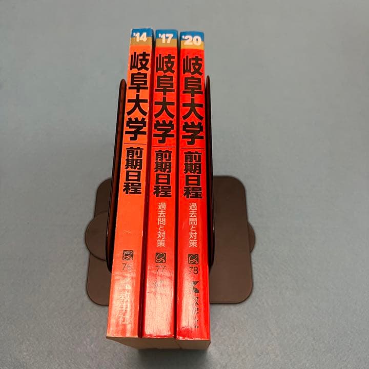 岐阜大学　前期日程　赤本　医学部　2011年～2019年　9年分
