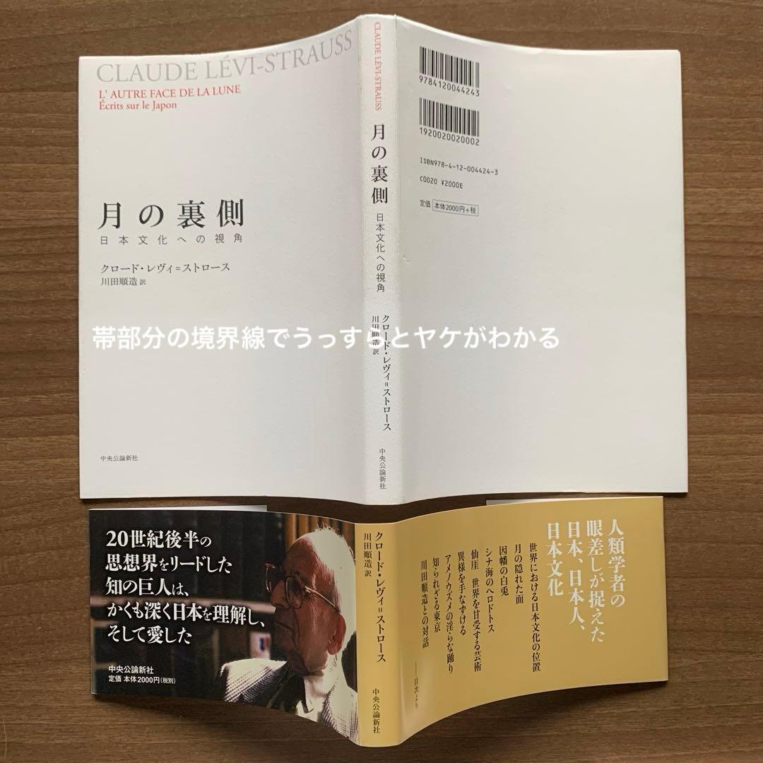 【レヴィ＝ストロース著作集】野生の思考/月の裏側 /悲しき南回帰線＋解説書2冊