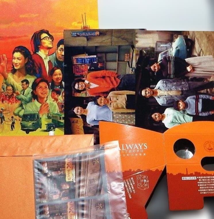 ALWAYS 三丁目の夕日 豪華版('05 未開封豪華版シールド