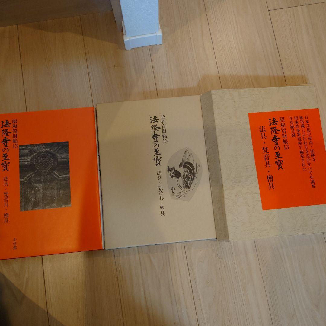 昭和資財帳　法隆寺の至寶全15巻（小学館）＋法隆寺金堂壁画（朝日新聞社）付