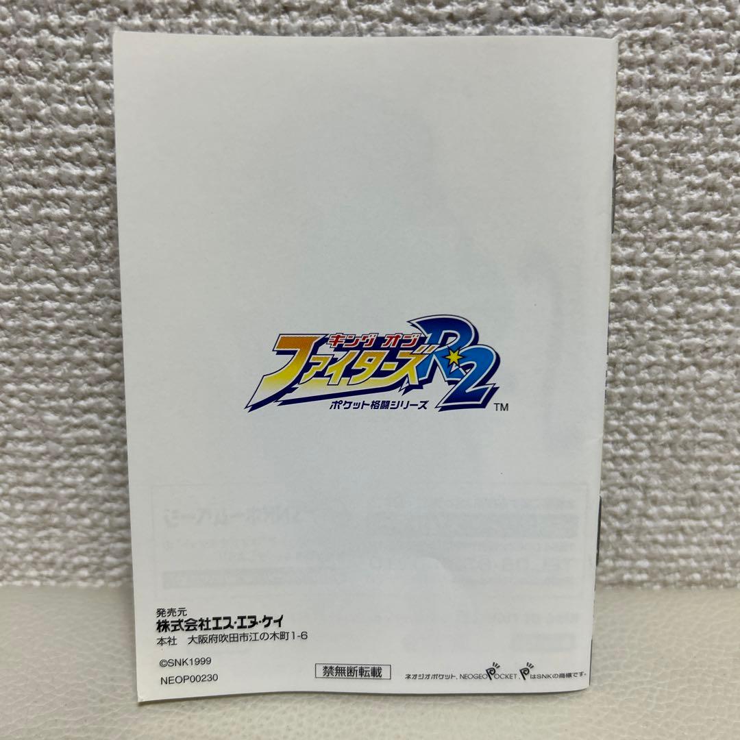 キング・オブ・ファイターズR－2