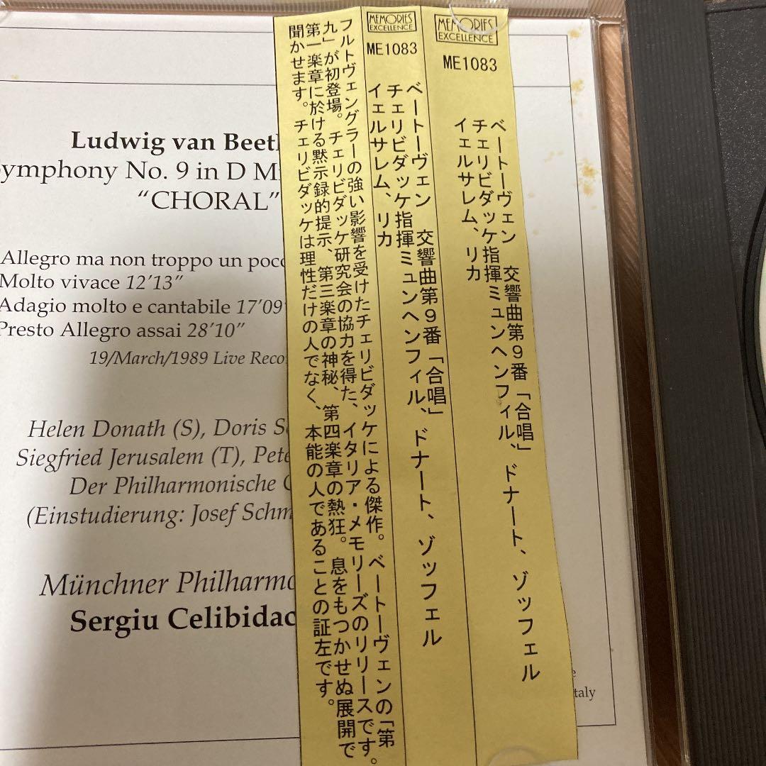 チェリビダッケ　ミュンヘンフィルハーモニー管弦楽団　ベートーヴェン　第九　合唱付