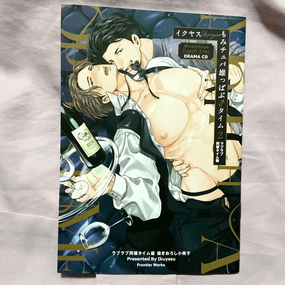 ドラマCD もみチュパ雄っぱぶ♂タイム1・2 小野友樹 佐藤拓也BLCD