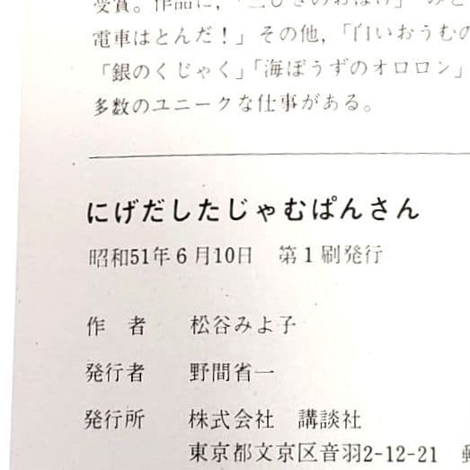 にげだしたじゃむぱんさん 絵本 松谷みよ子