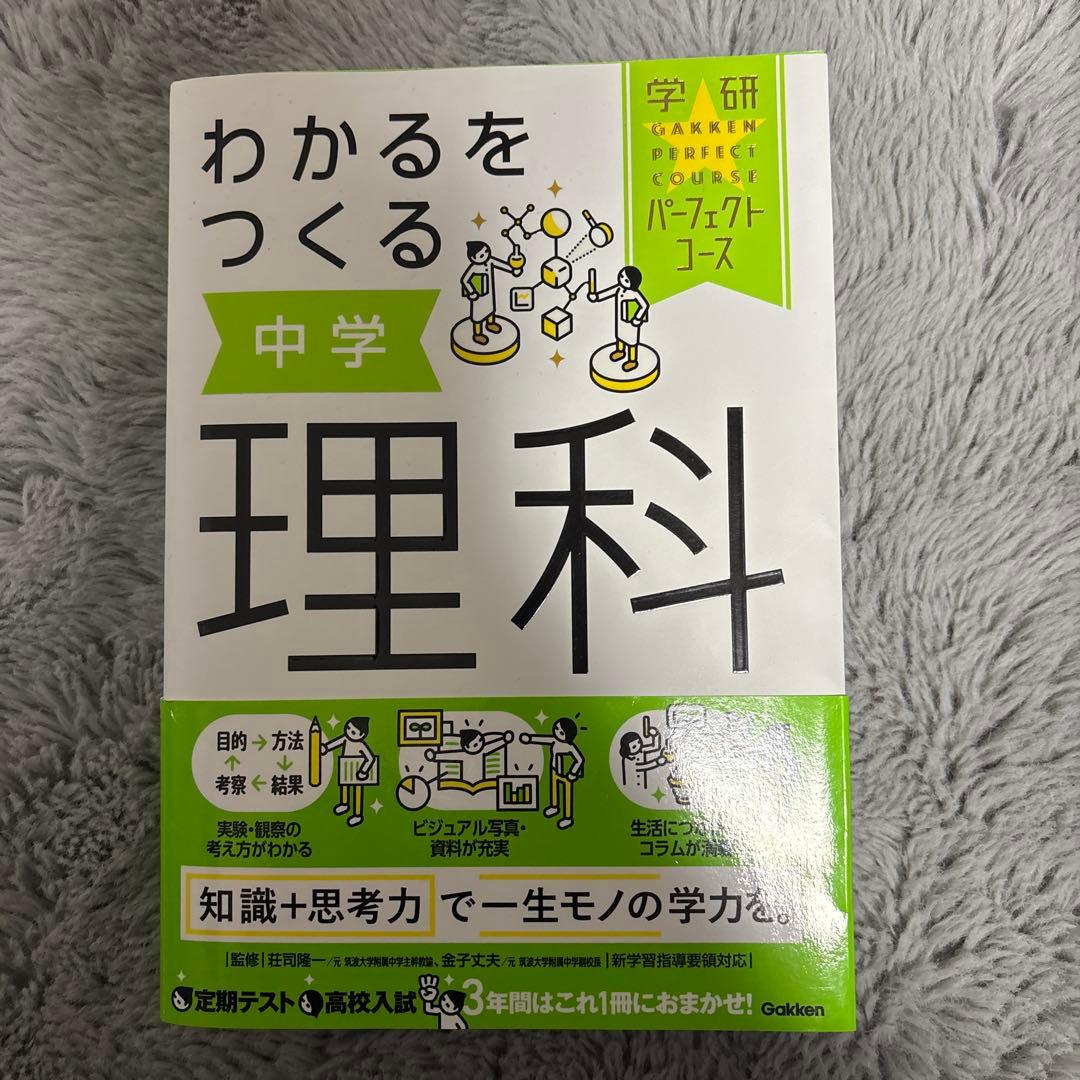 わかるをつくる 中学 理科 社会 数学 英語 国語 問題集