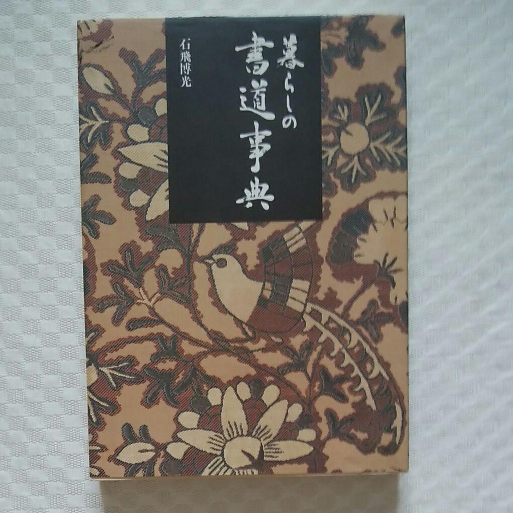 暮らしの書道事典 石飛博光