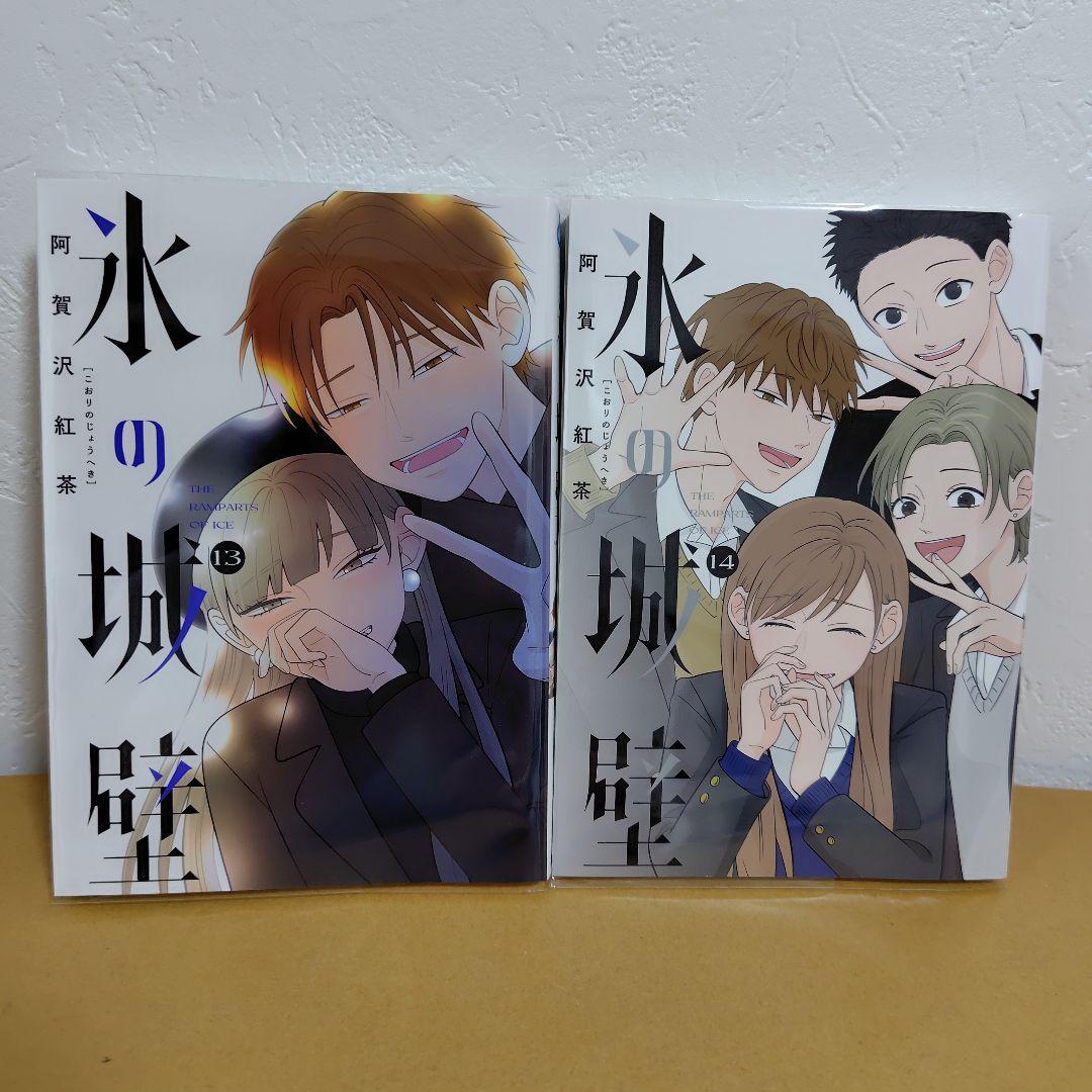 【透明カバー‥特典オマケ付き】氷の城壁 全14巻セット　全巻初版　阿賀沢紅茶