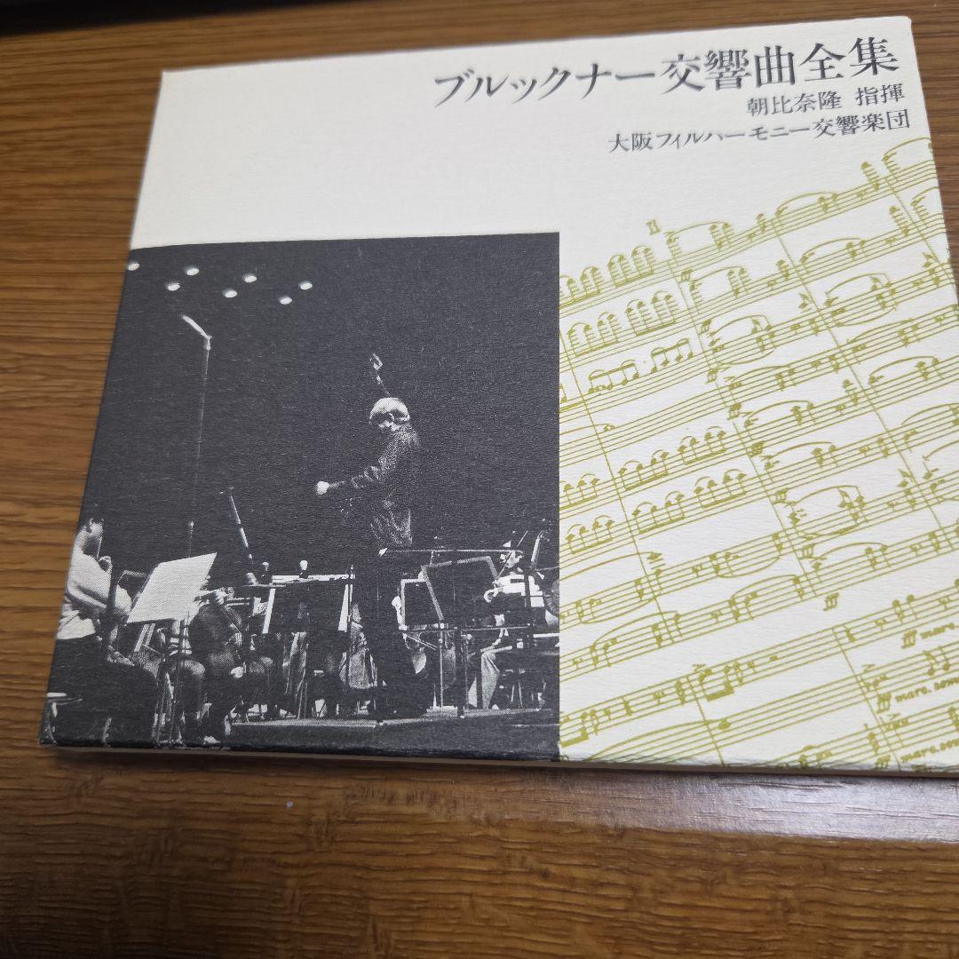 朝比奈隆指揮大フィル　ブルックナー交響曲全集(12枚組)