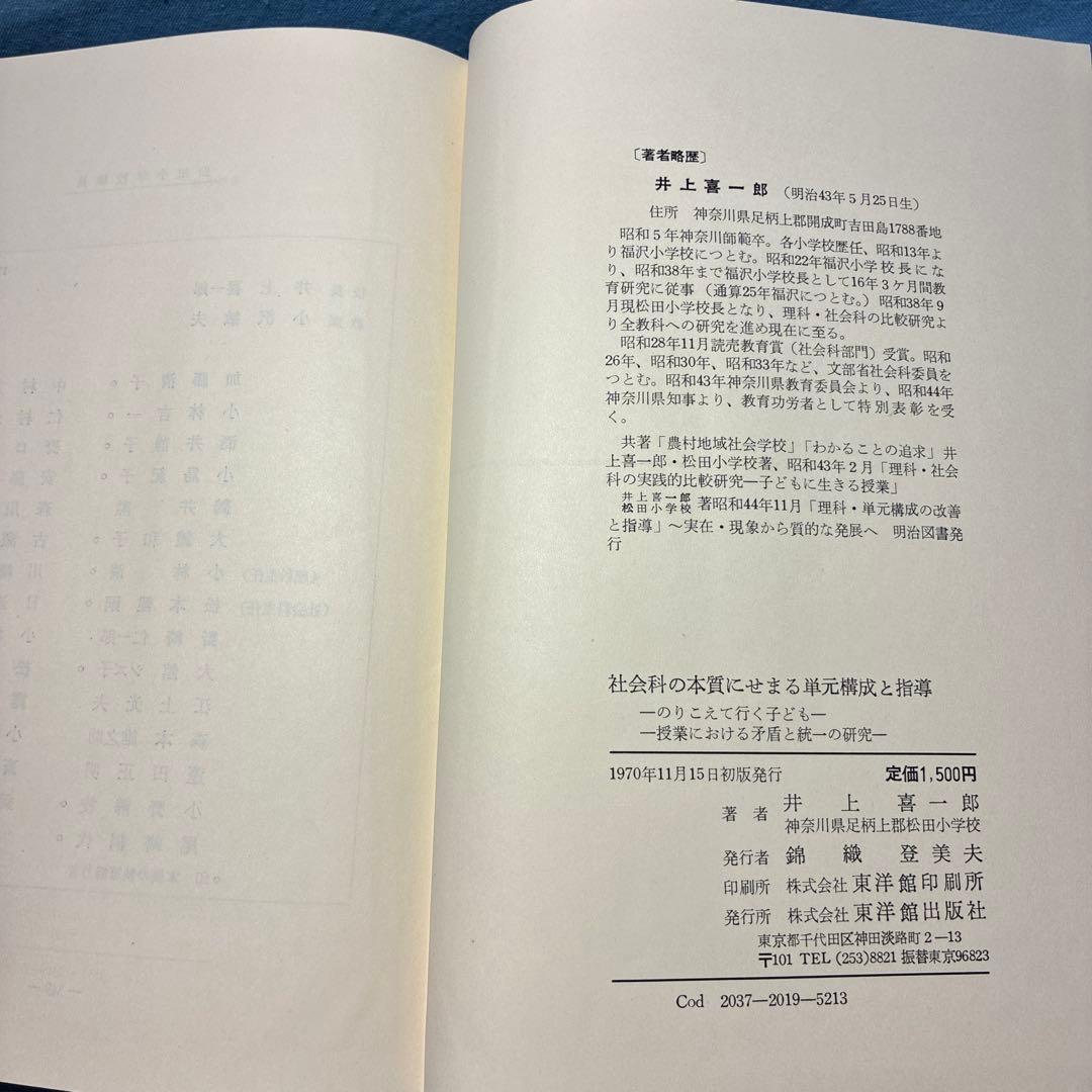 貴重 『子どもに生きる授業』『社会科の本質にせまる単元構成と指導』井上喜一郎著