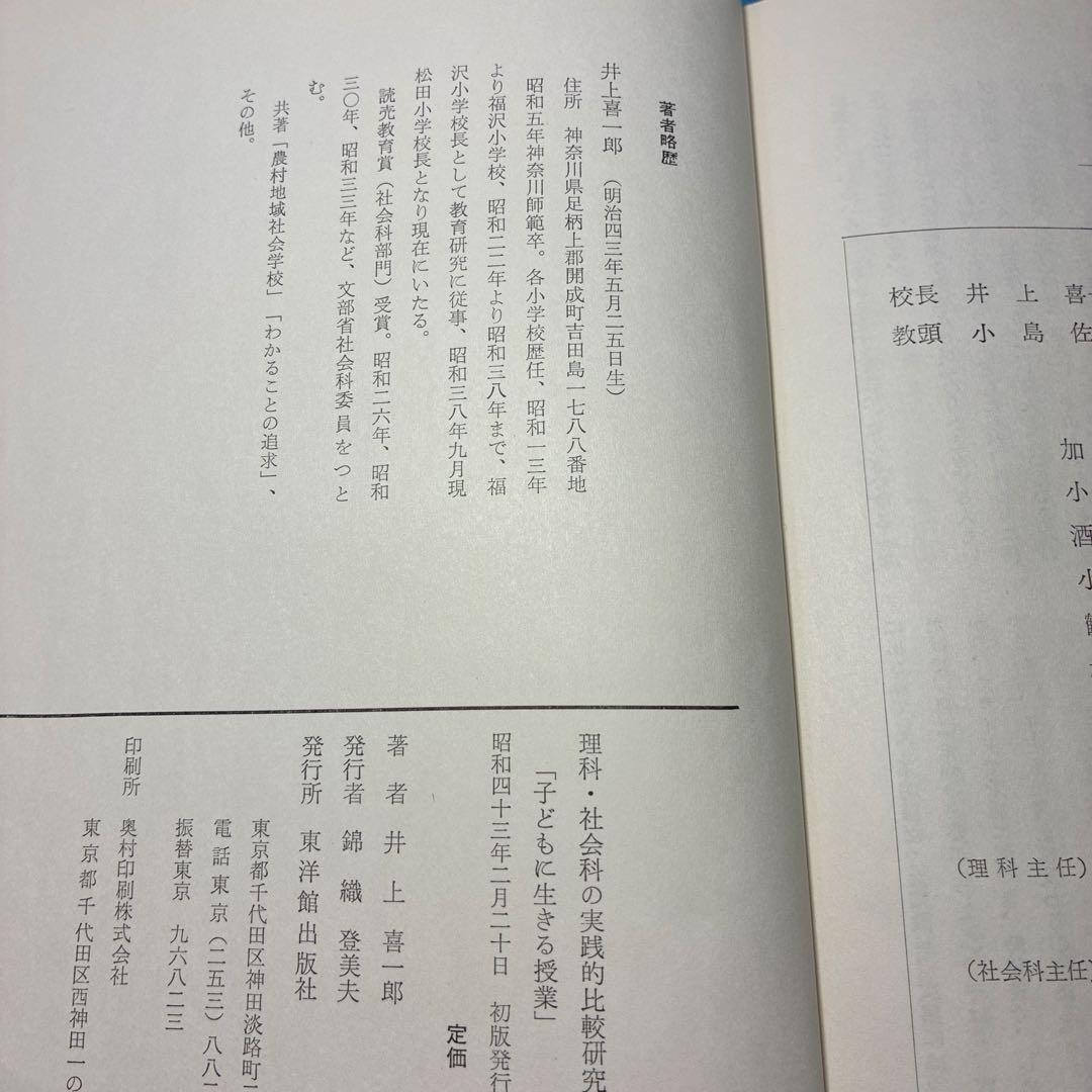 貴重 『子どもに生きる授業』『社会科の本質にせまる単元構成と指導』井上喜一郎著