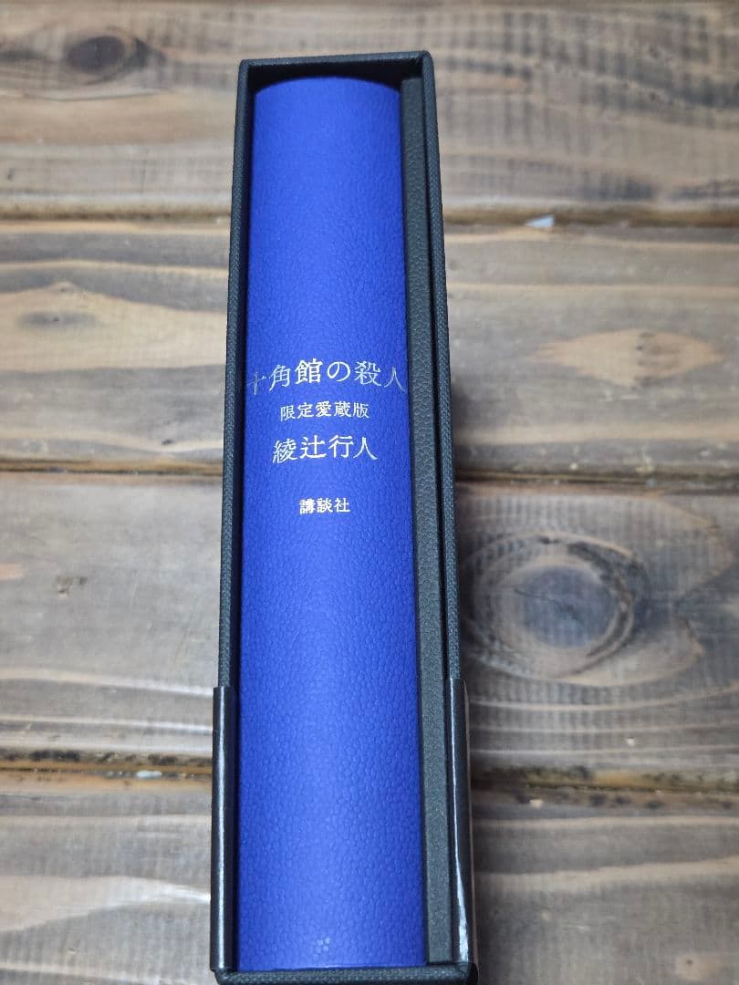 十角館の殺人　綾辻行人　限定愛蔵版　サイン本【美品】