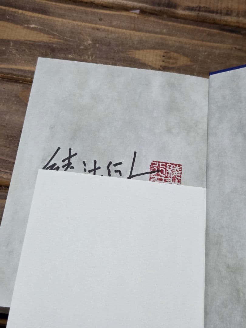 十角館の殺人　綾辻行人　限定愛蔵版　サイン本【美品】