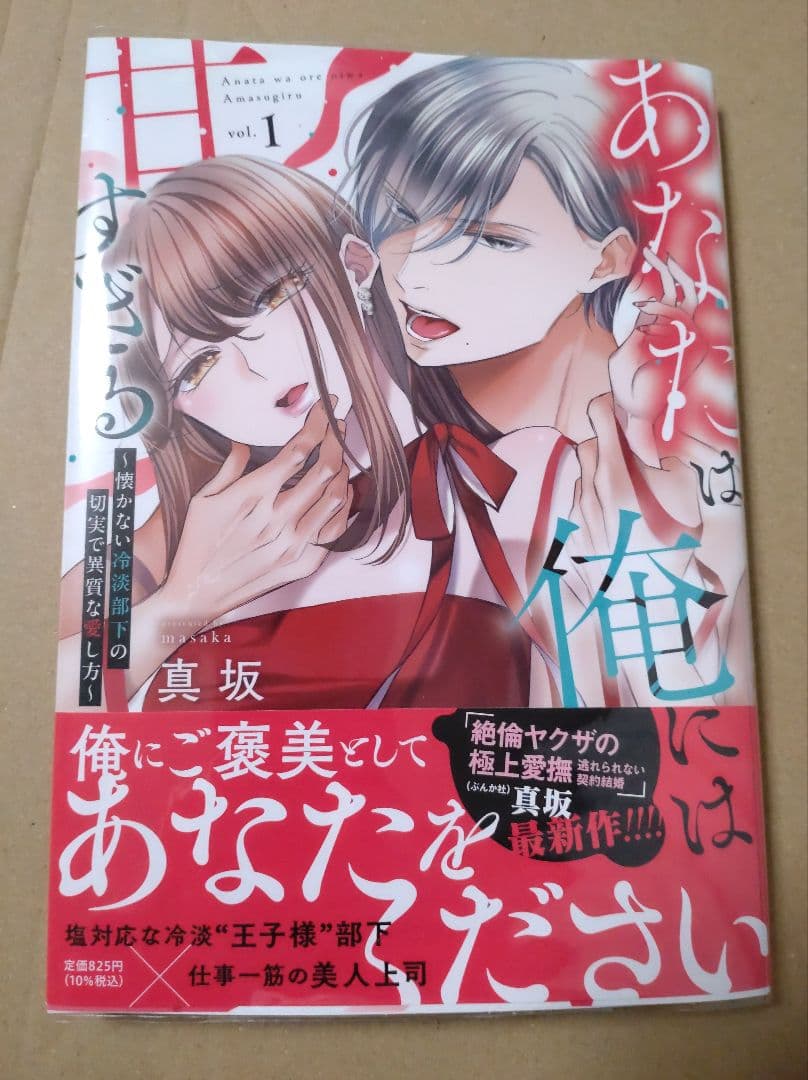 あなたは俺には甘すぎる 1 懐かない冷淡部下の切実で異質な愛し方