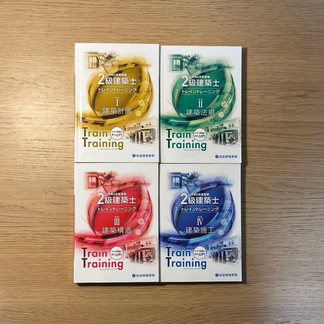 総合資格学院　令和6年度2級建築士　参考書　※5月1日まで