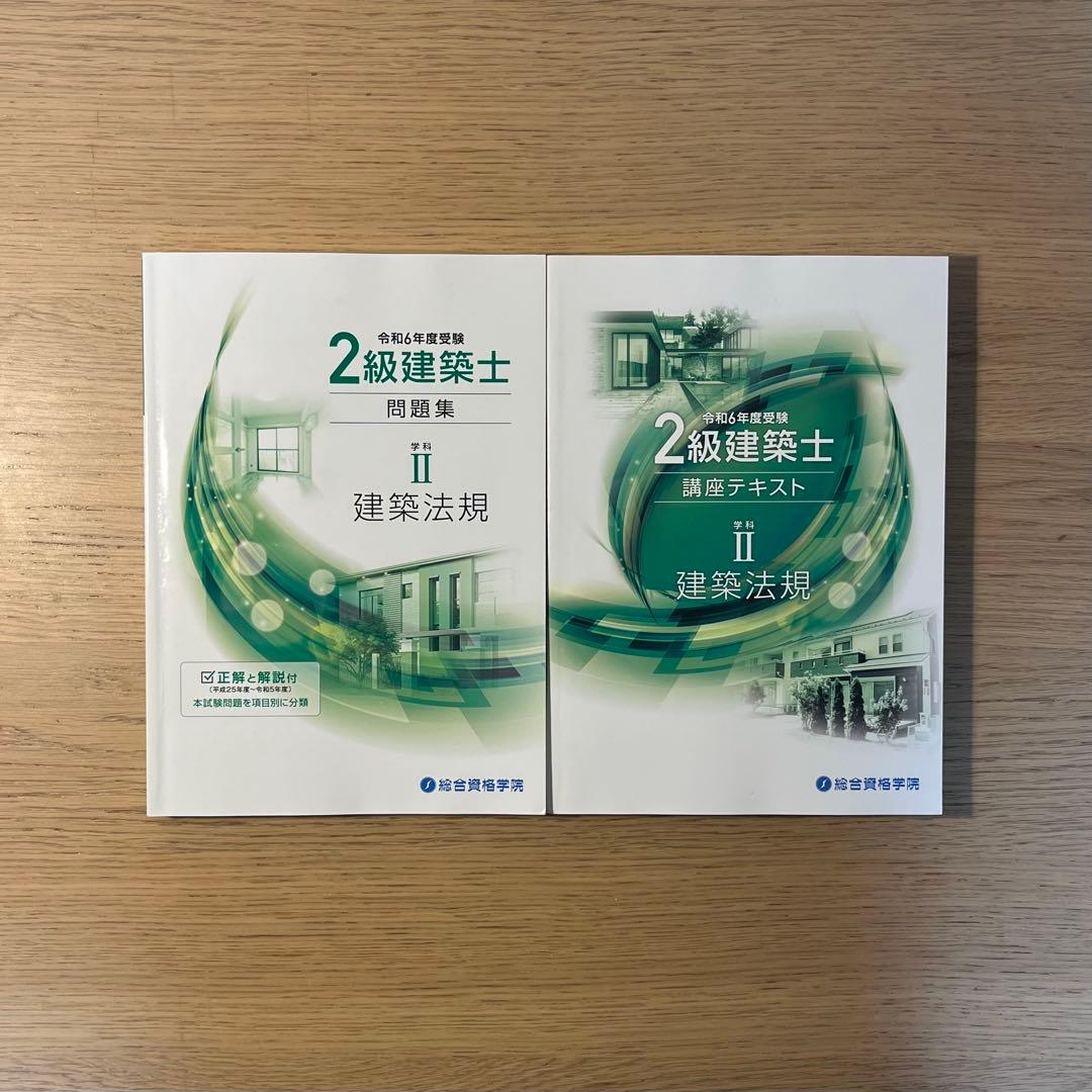 総合資格学院　令和6年度2級建築士　参考書　※5月1日まで