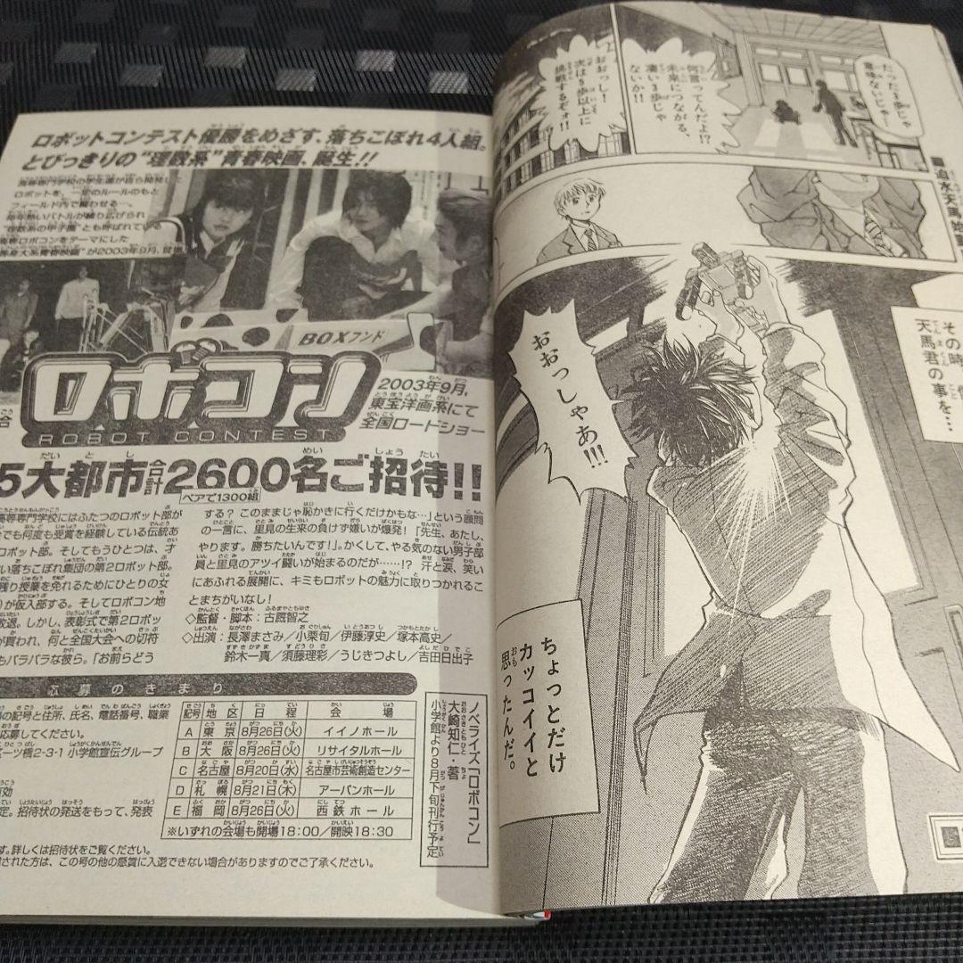 週刊少年サンデー 2003年32号※ロボットボーイズ 新連載 七月鏡一 上川敦志