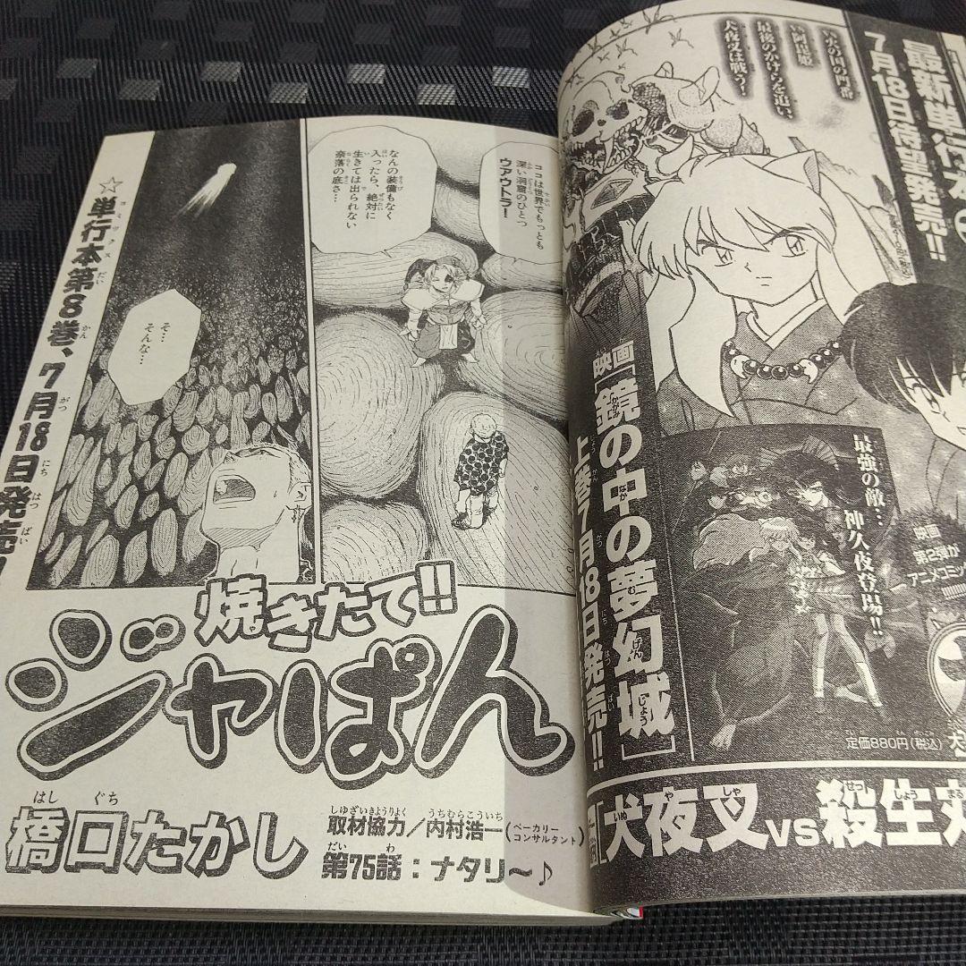 週刊少年サンデー 2003年32号※ロボットボーイズ 新連載 七月鏡一 上川敦志