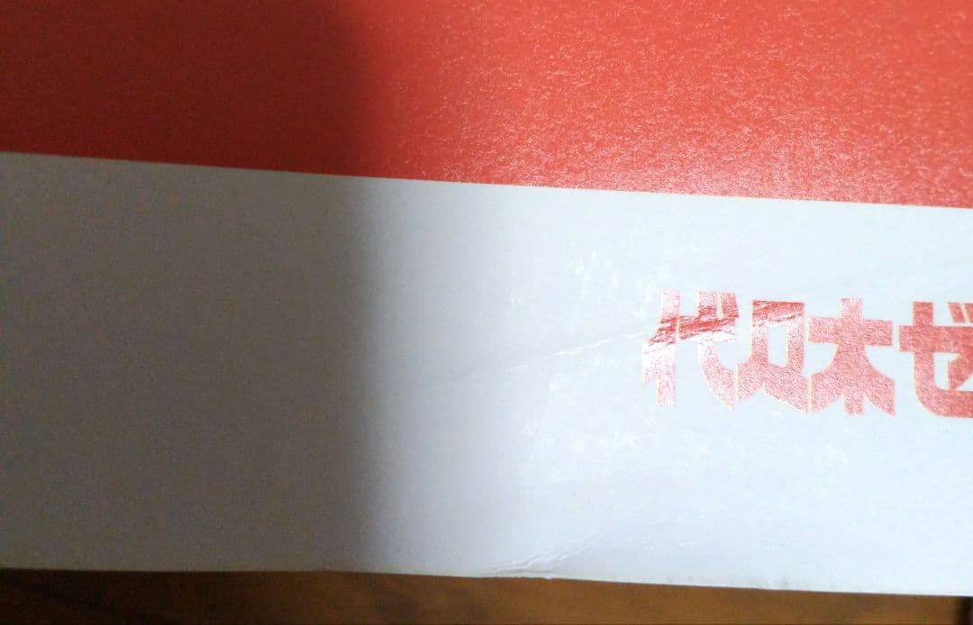 訳あり格安！世界文化史、世界戦後史 代ゼミ テキスト 夏期講習会 2冊セット