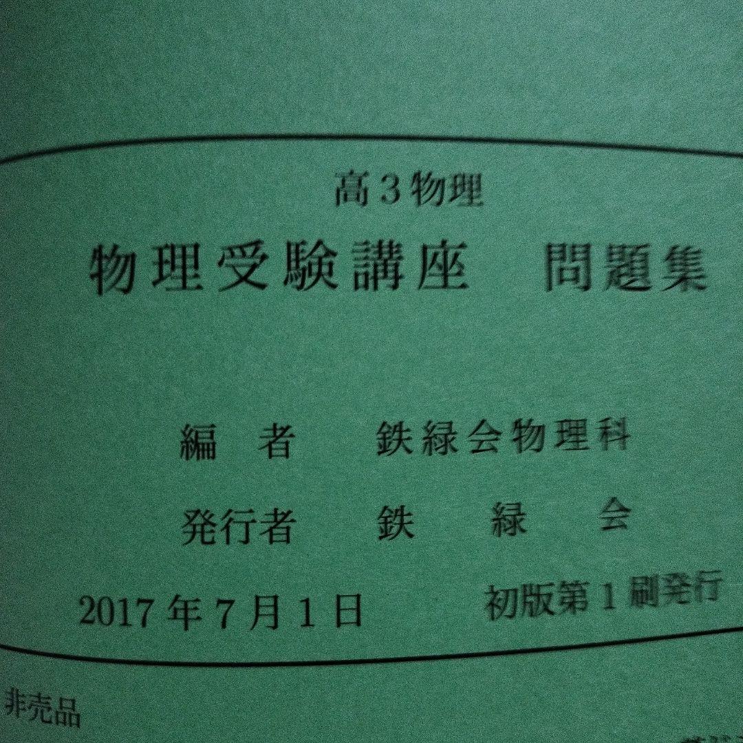 【鉄緑会】高3物理 物理受験講座 問題集