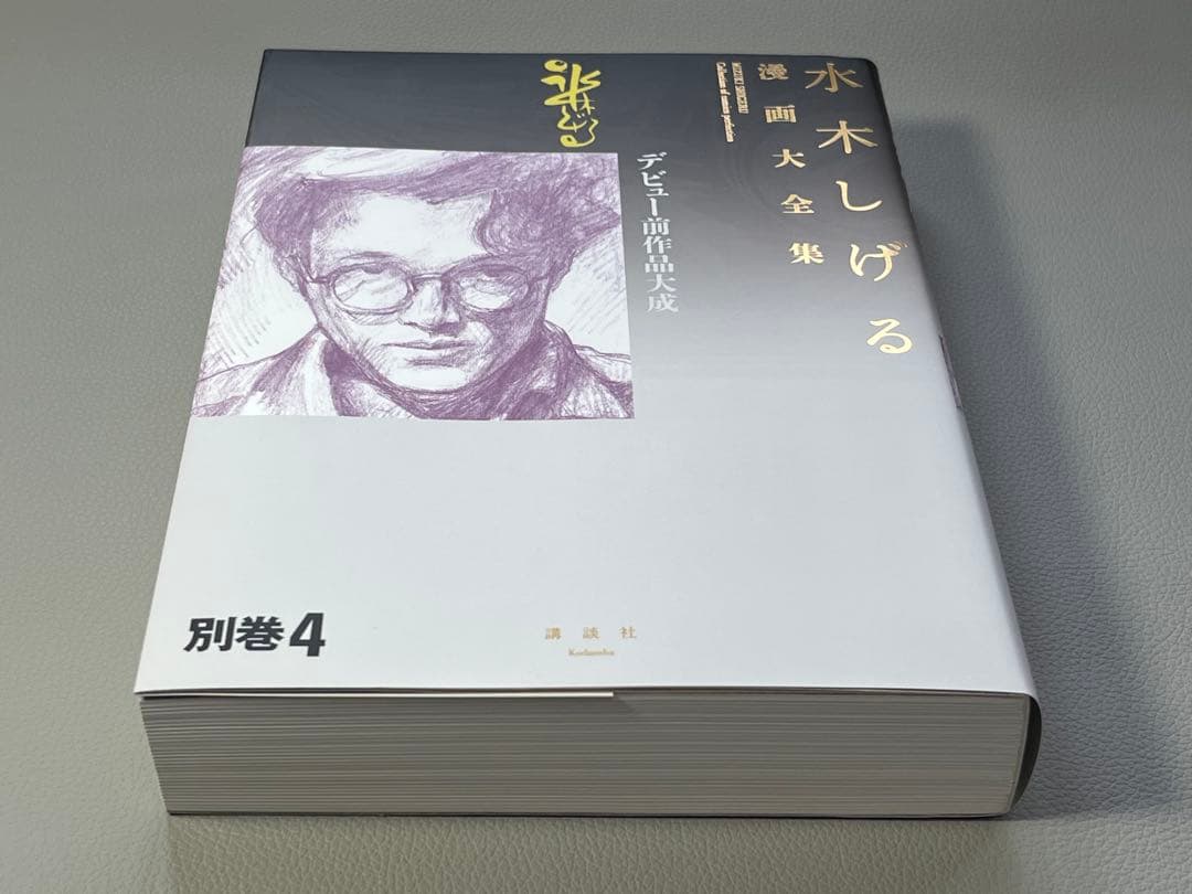 水木しげる【水木しげる漫画大全集 別巻4 デビュー前作品大成】【非売品】