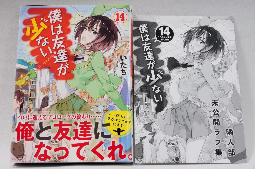 【僕は友達が少ない　全巻セット　初回帯、とらのあな専用購入特典付き】