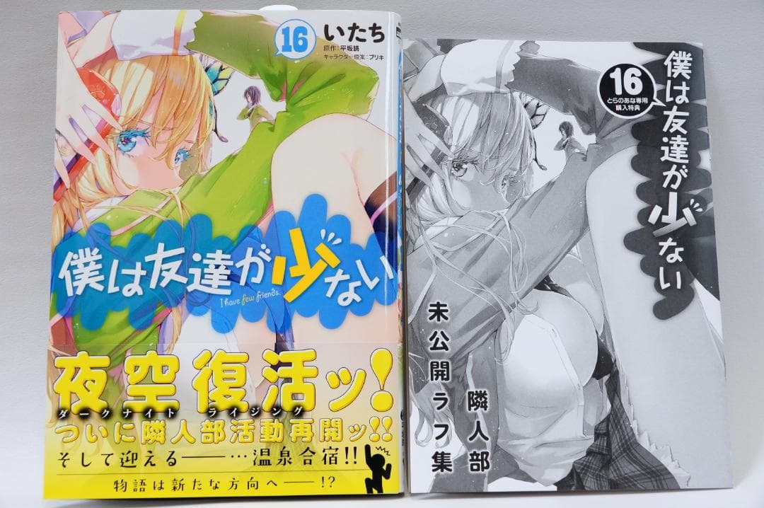 【僕は友達が少ない　全巻セット　初回帯、とらのあな専用購入特典付き】