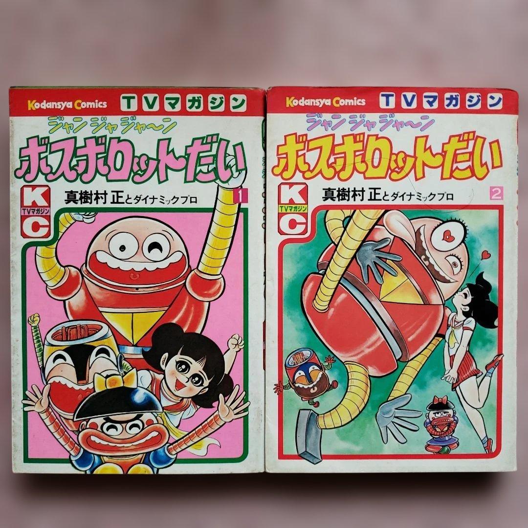 ジャンジャジャ～ン ボスボロットだい　初版　真樹村正　テレビマガジン　昭和レトロ