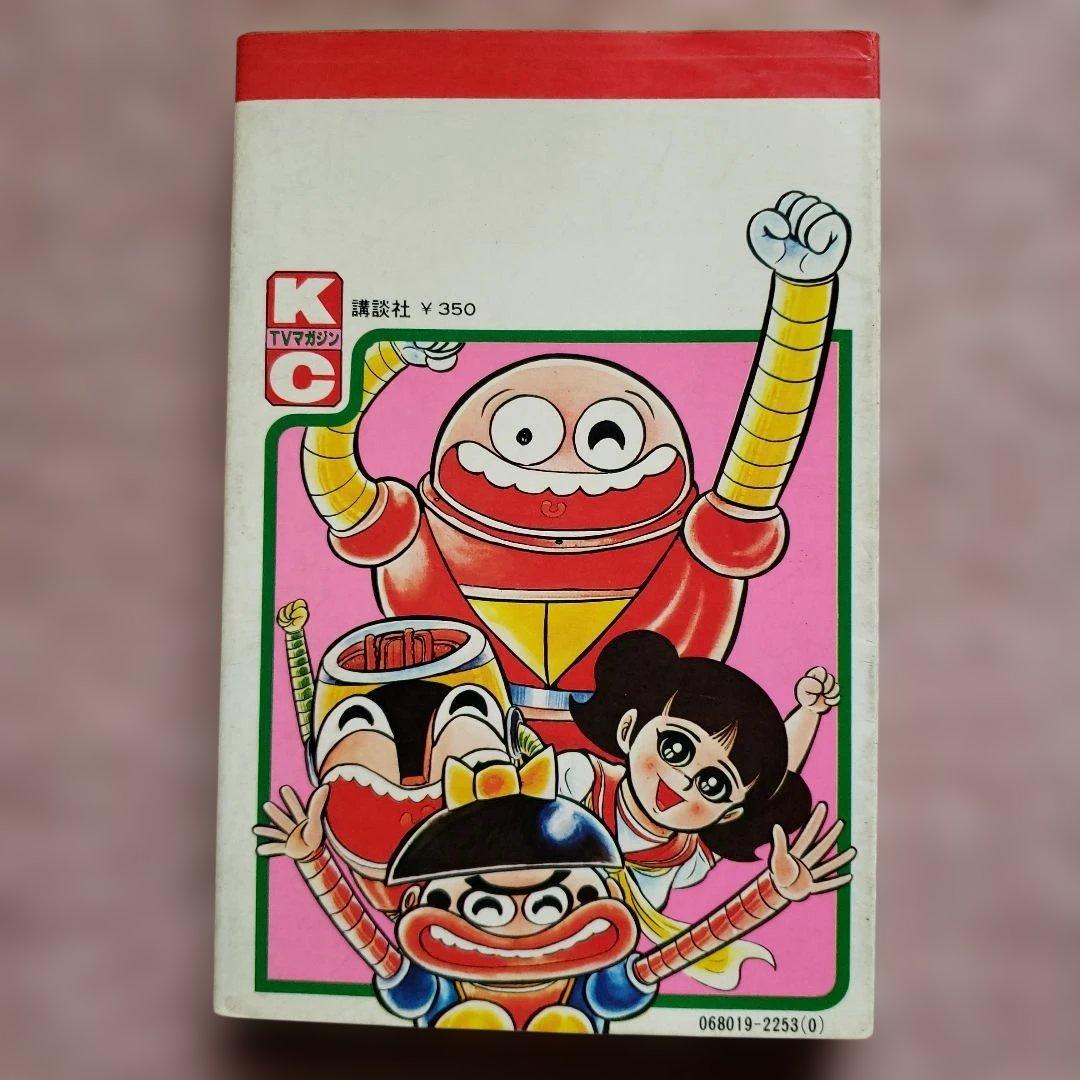 ジャンジャジャ～ン ボスボロットだい　初版　真樹村正　テレビマガジン　昭和レトロ