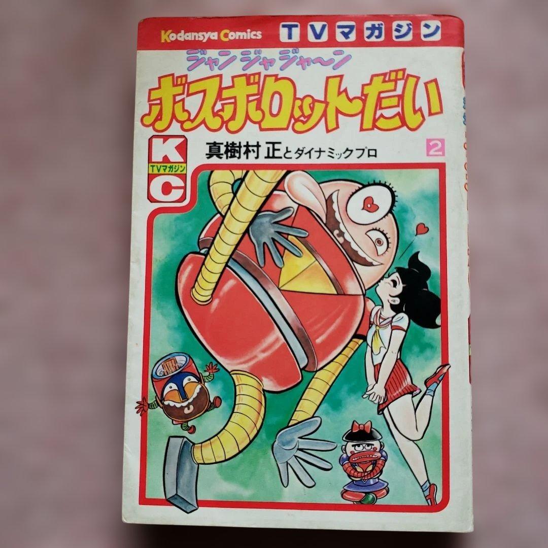 ジャンジャジャ～ン ボスボロットだい　初版　真樹村正　テレビマガジン　昭和レトロ