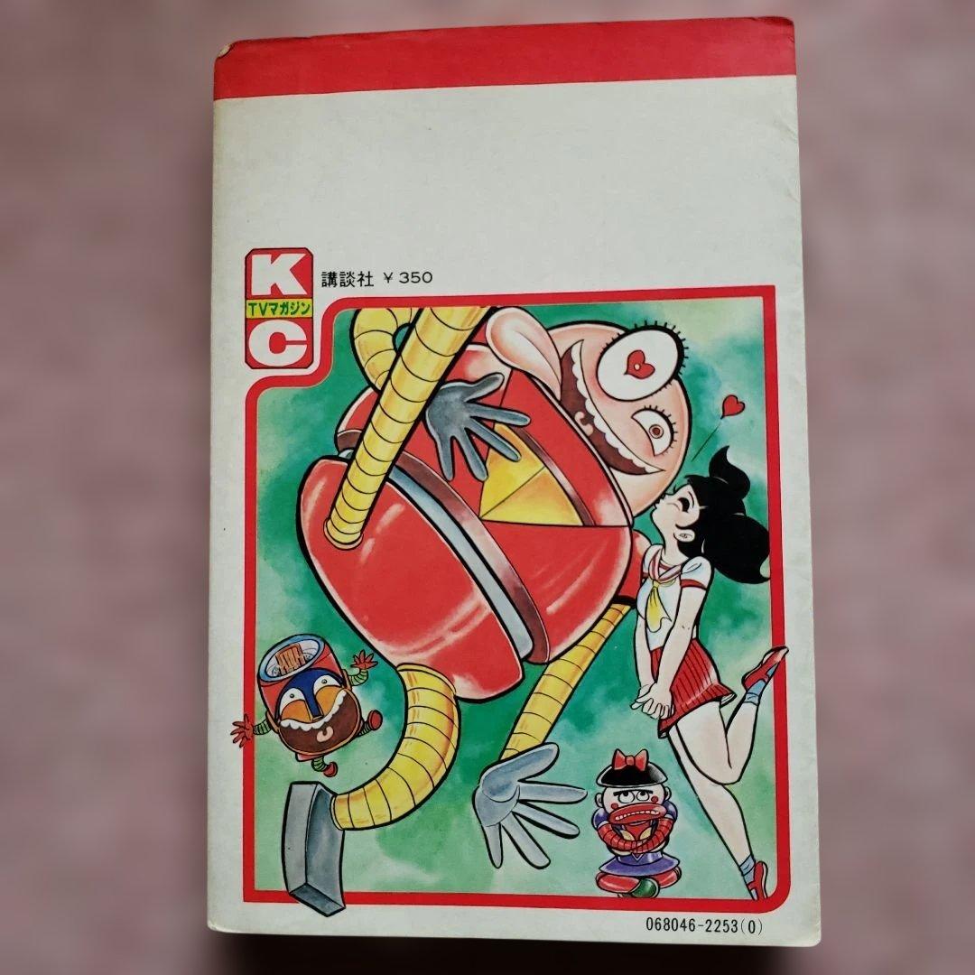 ジャンジャジャ～ン ボスボロットだい　初版　真樹村正　テレビマガジン　昭和レトロ