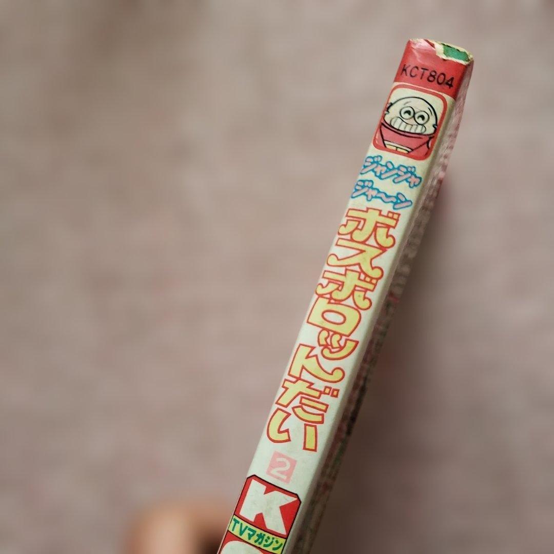 ジャンジャジャ～ン ボスボロットだい　初版　真樹村正　テレビマガジン　昭和レトロ