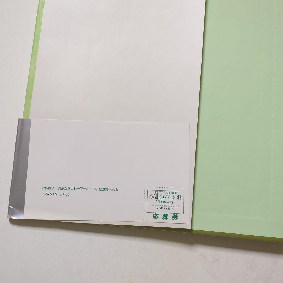 美少女戦士セーラームーン 原画集vol.Ⅳ 初版