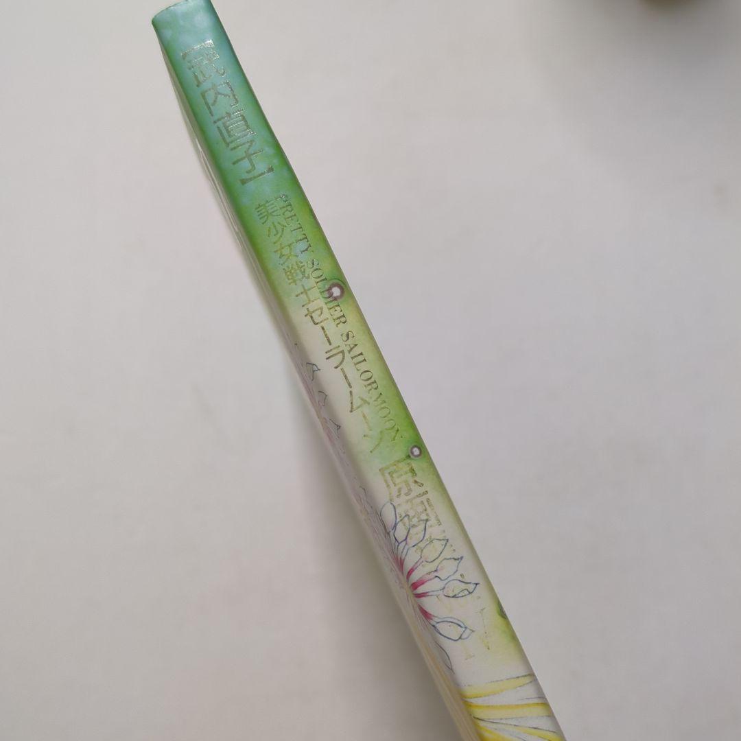 美少女戦士セーラームーン 原画集vol.Ⅳ 初版